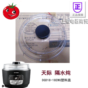 天际隔水炖电炖盅DGD18-18EWG塑料盖 1.8L外锅盖 配件