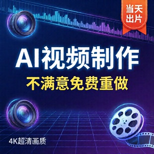 AI视频制作生成动画短视频代运营企业宣传片广告片MV定制