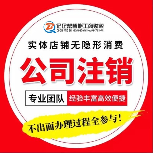 北京公司注销营业执照吊销转注销企业工商税务疑难注销转正常