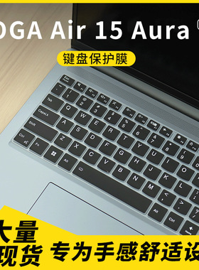 适用YOGA Air15 Aura Al元启版YOGA Air15s ILL9笔记本键盘保护膜