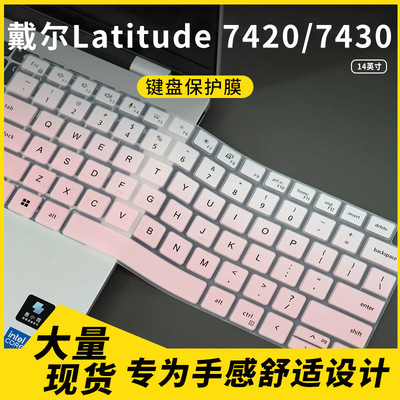 适用戴尔Latitude 7420/7430 14英寸笔记本电脑键盘保护膜 防尘罩