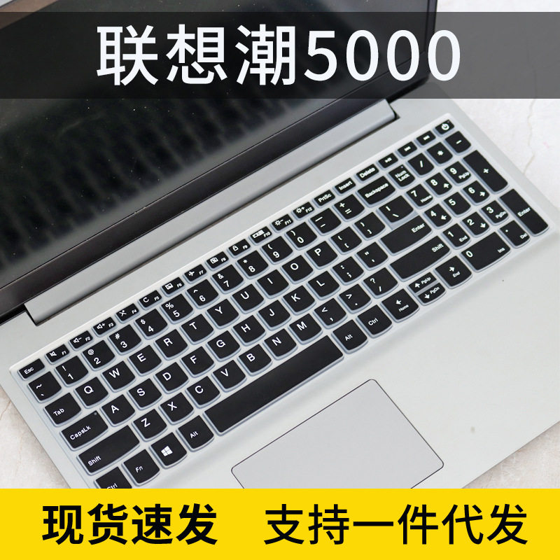 适用联想V15扬天V340笔记本15．6寸电脑键盘膜潮5000防尘昭阳E53-