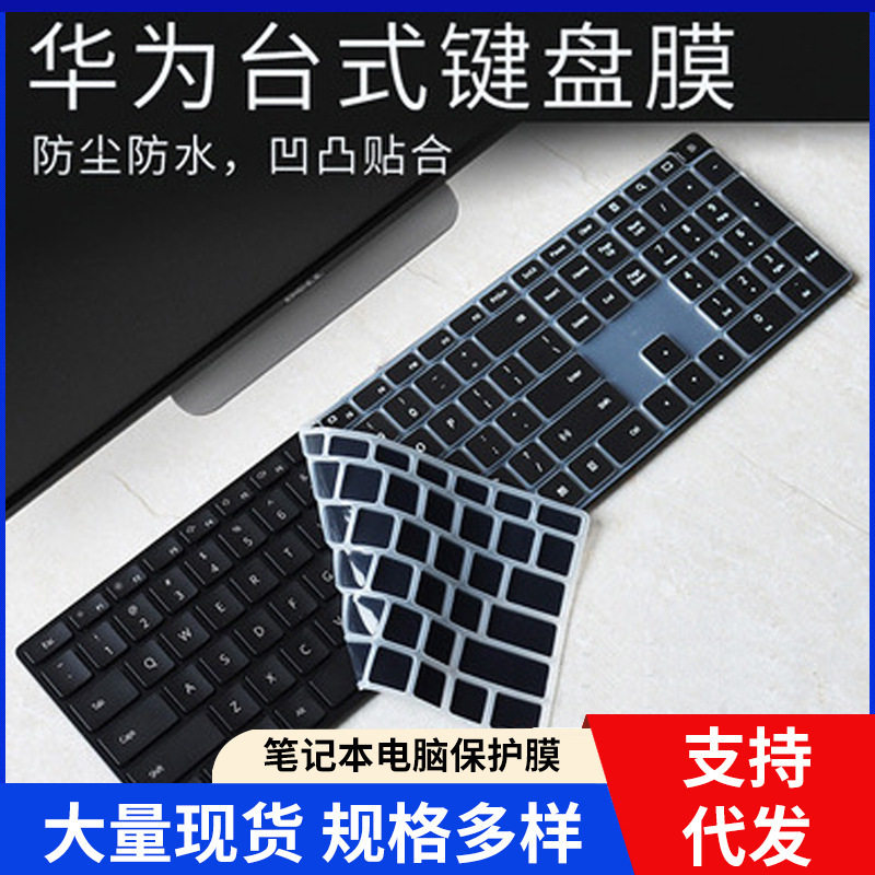 适用华为有线键盘CD32台式键盘保护膜凹凸防尘全覆盖套