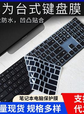 适用华为有线键盘CD32台式键盘保护膜凹凸防尘全覆盖套