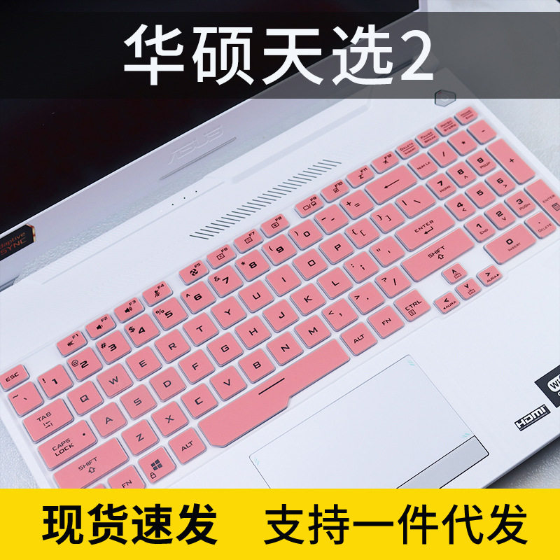 适用华硕天选2按键套11代i7 15.6英寸FX506游戏本电脑键盘保护膜