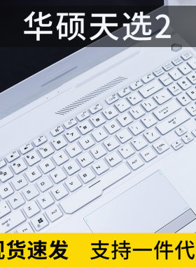 适用华硕天选2 锐龙版15.6英寸R7-5800H键盘保护膜防尘硅胶凹凸膜