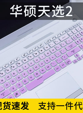 适用华硕天选2 15.6英寸魔幻青R7-5800H/RTX3070笔记本电脑键盘膜
