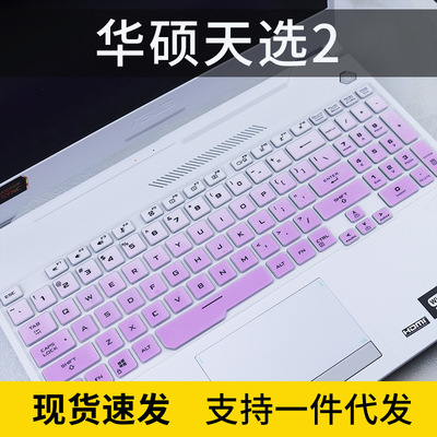 适用华硕天选2 15.6英寸魔幻青R7-5800H/RTX3070笔记本电脑键盘膜