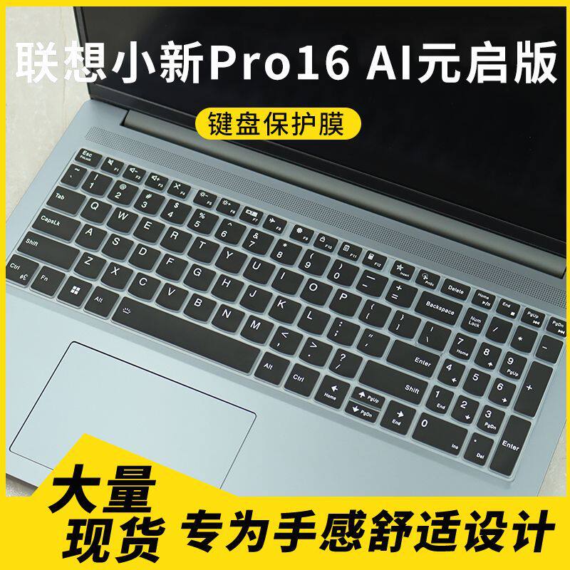 适用联想小新Pro16 AI元启版保护膜Pro 16c AKP10 16寸键盘保护膜