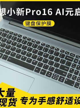 适用联想小新Pro16 AI元启版保护膜Pro 16c AKP10 16寸键盘保护膜