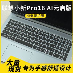 适用联想小新Pro16 AI元启版保护膜Pro 16c AKP10 16寸键盘保护膜