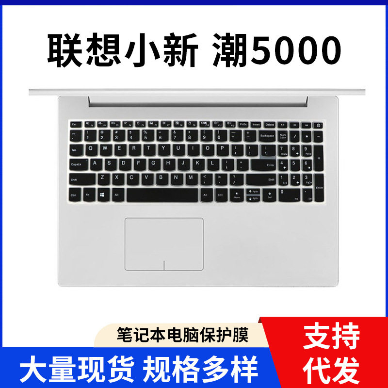 适用于联想小新潮5000键盘保护贴膜15.6寸笔记本电脑套