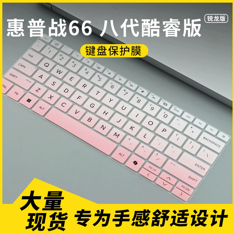 适用于惠普战66 八代 酷睿版/锐龙版 14英寸笔记本电脑键盘保护膜