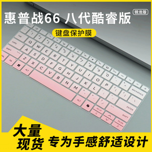 适用于惠普战66 八代 酷睿版/锐龙版 14英寸笔记本电脑键盘保护膜