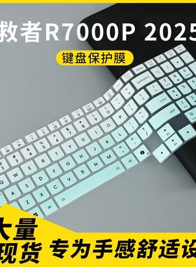 适用于联想拯救者R7000P ADR10 2025款 16寸笔记本电脑键盘保护膜