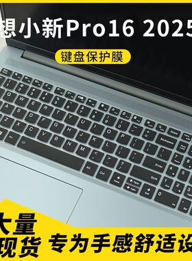 适用联想小新Pro16 2025笔记本键盘保护膜Pro 16c IRH 16寸防尘罩