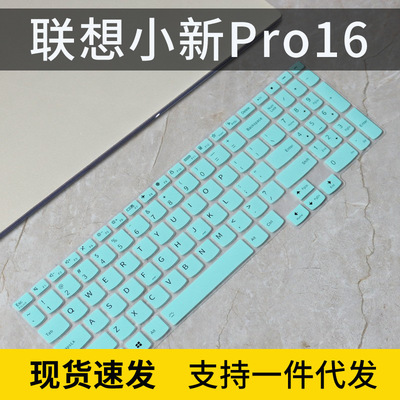 适用联想Lenovo小新Pro16锐龙版笔记本电脑 R7-5800H键盘保护贴膜