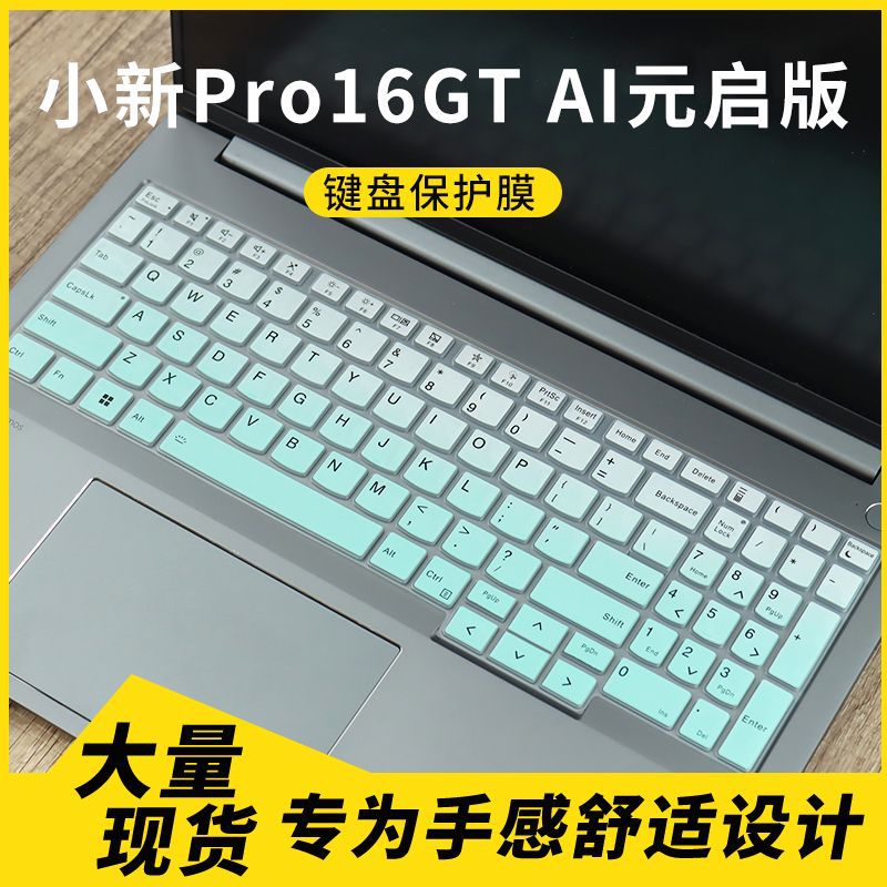 适用联想小新Pro16GT AI元启版保护膜Pro16 IAH 16英寸键盘保护膜