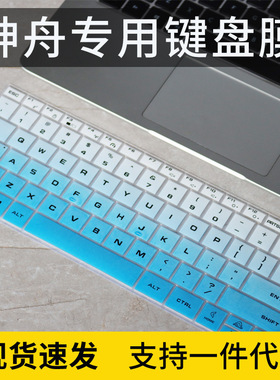 适用于神舟精盾U45S1笔记本U45A1电脑U47S2键盘膜U43S1保护膜