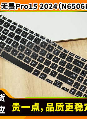 适用于华硕无畏Pro15 2024 N6506M键盘膜笔记本电脑键盘保护膜垫