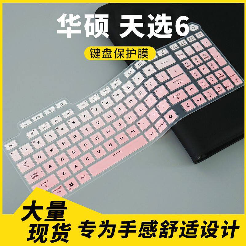 适用于2025年款华硕天选6 16英寸笔记本电脑键盘保护膜套罩防尘罩