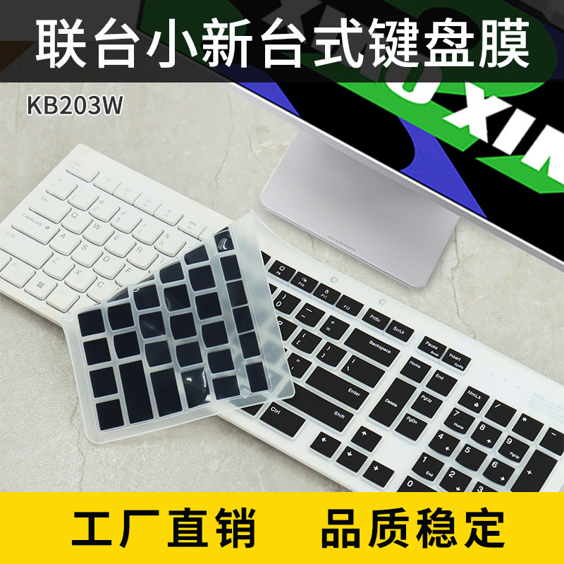 适用联想台式一体机键盘kb203w保护膜专用凹凸全覆盖防尘套垫罩