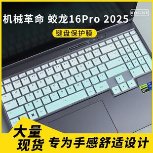 适用机械革命 蛟龙16Pro 2025款RTX5070Ti笔记本电脑键盘保护膜套