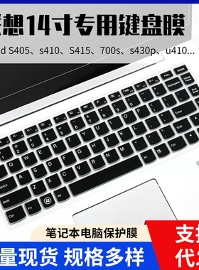 适用于联想ideapad S410笔记本S405键盘保护膜700S贴U430P全覆盖