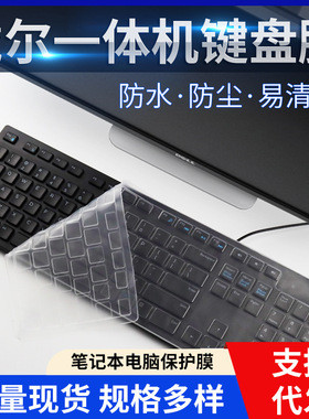 适用戴尔台式一体机灵越AIO 7790 3277键盘膜KB216T/P 防尘套3275