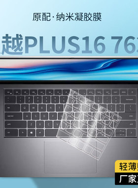 适用戴尔灵越PLUS16 7630键盘膜7620笔记本电脑键盘保护膜16寸垫
