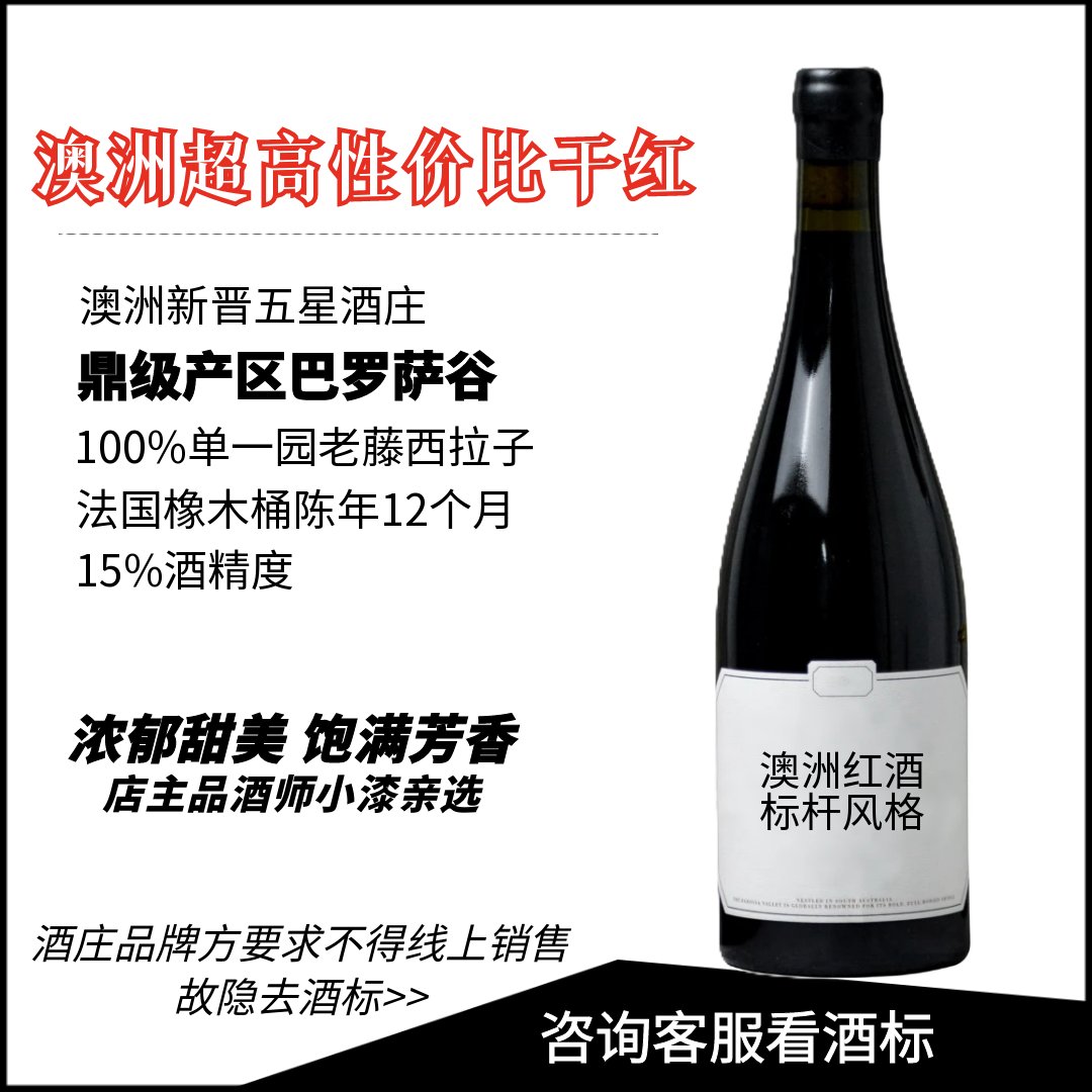 澳洲巴罗萨谷西拉子干红750ml