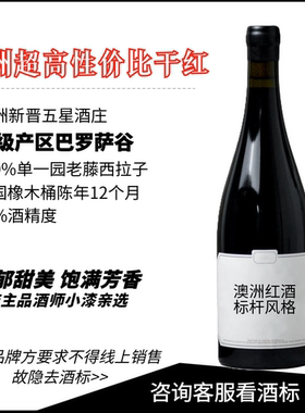 澳洲新晋五星酒庄 巴罗萨谷西拉子干红葡萄酒12个月法桶2023