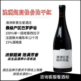 澳洲新晋五星酒庄 巴罗萨谷西拉子干红葡萄酒12个月法桶2023
