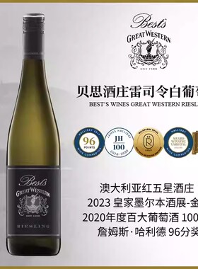 JH96百年双红五星名庄贝思酒庄大西区雷司令白葡萄酒2024澳洲进口