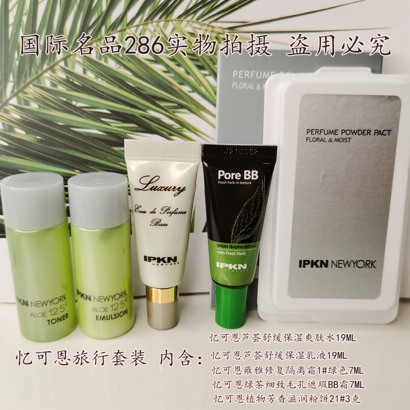 IPKN忆可恩彩妆绿茶BB霜雍雅修复隔离霜粉饼旅行体验装小样试用女