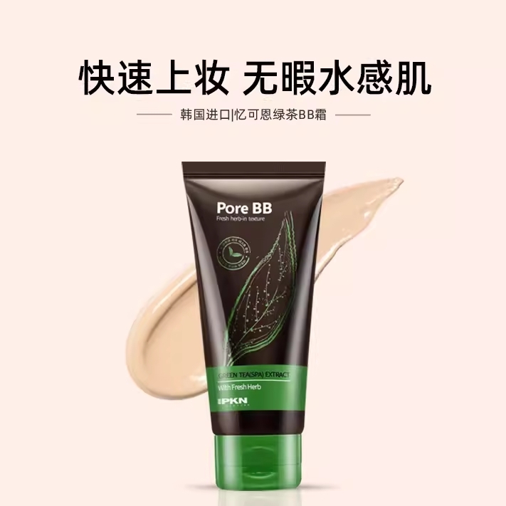韩国专柜正品IPKN/忆可恩绿茶细致毛孔BB霜 补水遮瑕服帖 pore BB