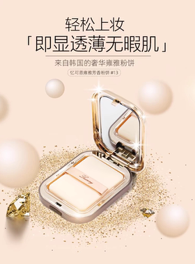 IPKN/忆可恩韩国原装定妆粉饼雍雅无暇芳香粉饼长方形干皮油皮女
