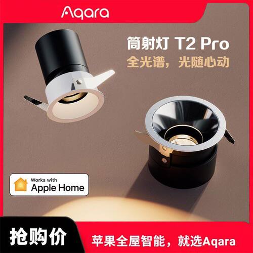 绿米Aqara智能筒灯射灯T2