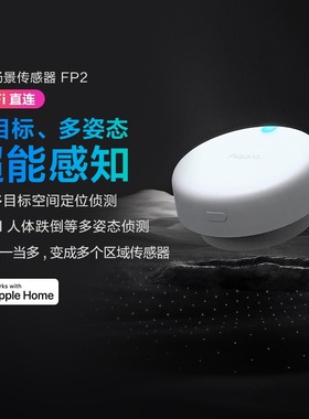 Aqara绿米人体场景传感器FP2智能家居HomeKit人体存在感应开关