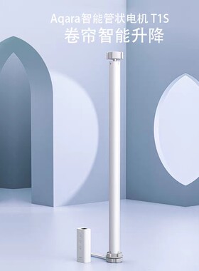 绿米Aqara智能管状卷帘电机T1S 成品卷帘定制 APP语音遥控HomeKit