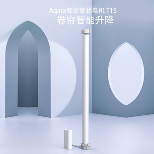绿米Aqara智能管状卷帘电机T1S 成品卷帘定制 APP语音遥控HomeKit