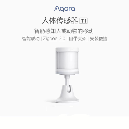 Aqara绿米homekit人体传感器T1苹果家庭智能红外感应光线
