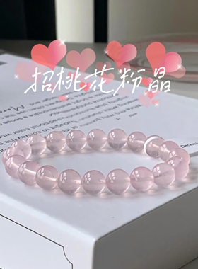 女款粉晶招桃花手串手链