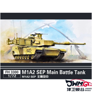 津卫模谷 鹰翔 FH3300 1/72 美国M1A2SEP艾布拉姆斯主战坦克 拼装