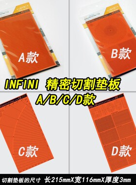 津卫模谷 韩国 INFINI 高达 军模 精密遮盖带切割垫板 A/B/C/D款