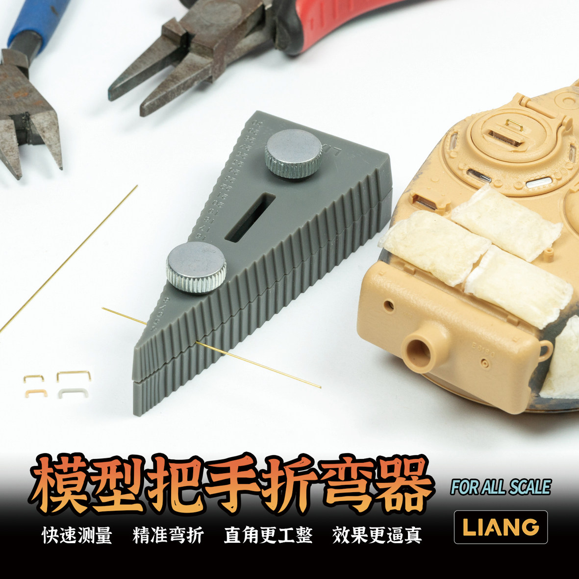 LIANG模型改造工具把手折弯器图片