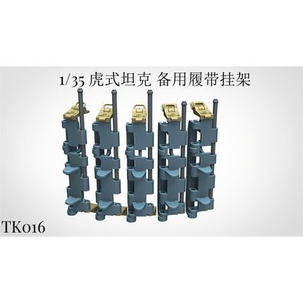 津卫模谷 TK016 1/35 虎式坦克 备用履带挂架 开启关闭状态2种