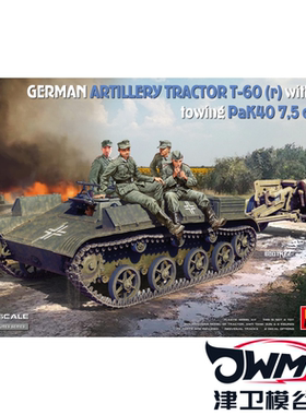 津卫模谷 Miniart 35395 1/35德国炮兵牵引车T-60带火炮乘员 拼装