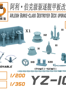 津卫模谷 柚子 YZ-101A 1/200 美国海军阿利伯克级甲板改造件模型