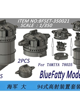 津卫模谷 蓝胖子BFSET-350021 1/350系列 大94高射装置套装 拼装
